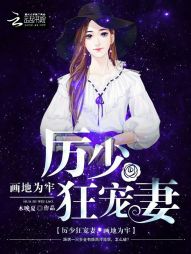 厉少狂宠妻,画地为牢 厉少狂宠妻,画地为牢