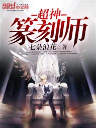 超神篆刻师 超神篆刻师
