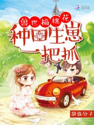 兽世摘桃花:种田生崽一把抓 兽世摘桃花:种田生崽一把抓