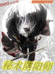 秘术阴阳师