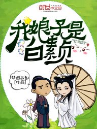 我娘子是白素贞 我娘子是白素贞