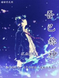 吾已称神