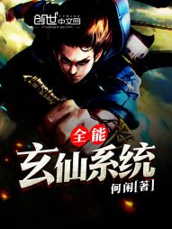 全能玄仙系统 全能玄仙系统