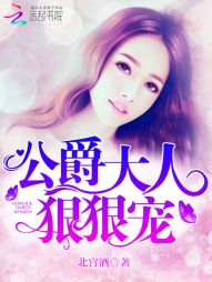 公爵大人,狠狠宠! 公爵大人,狠狠宠!
