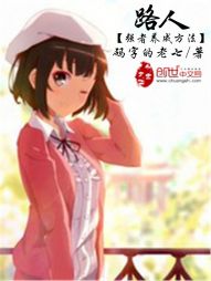 路人强者的养成方法 路人强者的养成方法