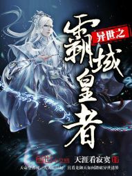 异世之霸域皇者