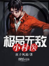 极品无敌小村医 极品无敌小村医