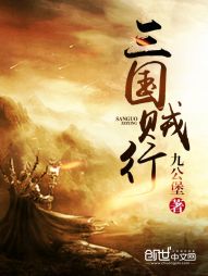 三国贼行 三国贼行