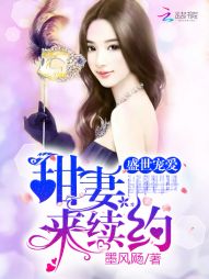 盛世宠爱:甜妻来续约 盛世宠爱:甜妻来续约