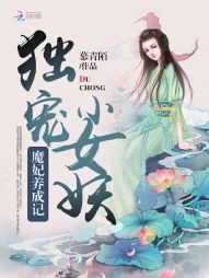 魔妃养成记:独宠小女妖 魔妃养成记:独宠小女妖