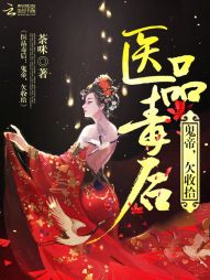 医品毒后:鬼帝,欠收拾! 医品毒后:鬼帝,欠收拾!