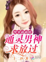 快穿萌萌哒:通灵男神,求放过 快穿萌萌哒:通灵男神,求放过