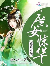 庶女惊华:娘娘万福 庶女惊华:娘娘万福