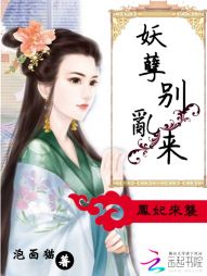 凤妃来袭:妖孽,别乱来! 凤妃来袭:妖孽,别乱来!