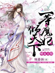 嗜血无情:一等魔妃倾天下 嗜血无情:一等魔妃倾天下