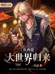 从西游大世界归来 从西游大世界归来
