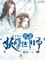 鬼才弃女:误惹妖孽国师 鬼才弃女:误惹妖孽国师