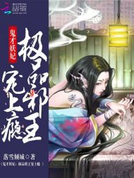 鬼才妖妃:极品邪王宠上瘾 鬼才妖妃:极品邪王宠上瘾