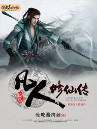 极品凡人修仙系统 极品凡人修仙系统