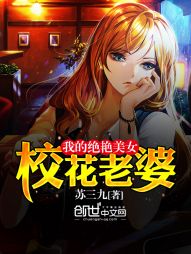 我的绝艳美女校花老婆 我的绝艳美女校花老婆