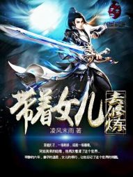 带着女儿去修炼