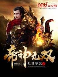 帝神无双 帝神无双