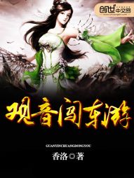 观音闯东游
