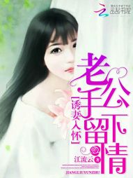 诱妻入怀:老公,手下留情! 诱妻入怀:老公,手下留情!