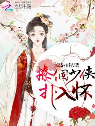 撩个少侠,扑入怀! 撩个少侠,扑入怀!