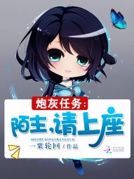 炮灰任务:陌主,请上座 炮灰任务:陌主,请上座
