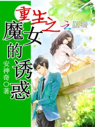 重生之魔女的诱惑