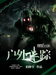 户外迷踪 户外迷踪