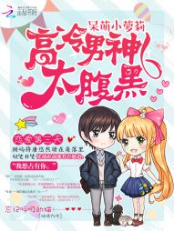 呆萌小萝莉:高冷男神太腹黑 呆萌小萝莉:高冷男神太腹黑