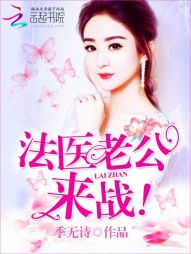 法医老公,来战! 法医老公,来战!