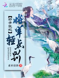 妙手医妃：将军，轻点罚