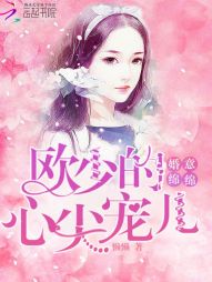 婚意绵绵:欧少的心尖宠儿 婚意绵绵:欧少的心尖宠儿