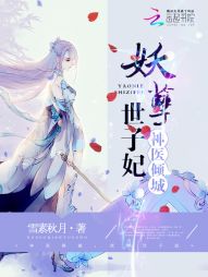 神医倾城:妖孽世子妃 神医倾城:妖孽世子妃