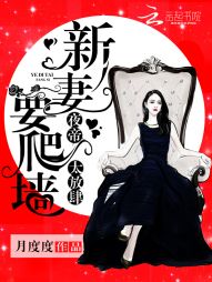 夜帝太放肆:新妻,要爬墙! 夜帝太放肆:新妻,要爬墙!