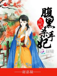 特工神医:腹黑杀手妃 特工神医:腹黑杀手妃