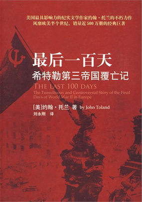 最后一百天:希特勒第三帝国覆亡记 最后一百天:希特勒第三帝国覆亡记