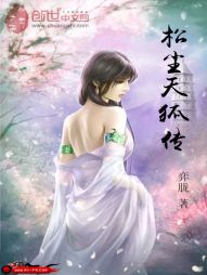 松尘天狐传 松尘天狐传