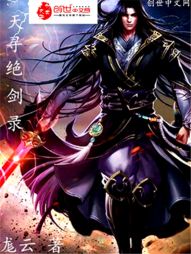 天寻绝剑录