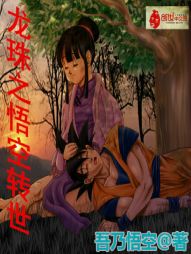 龙珠之悟空转世 龙珠之悟空转世
