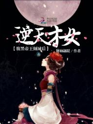 逆天才女:腹黑帝王倾城后 逆天才女:腹黑帝王倾城后