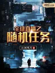 全球直播之随机任务 全球直播之随机任务