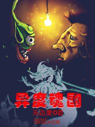 异度魂国 异度魂国