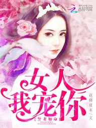 誓妻如命:女人,我宠你 誓妻如命:女人,我宠你
