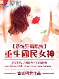 重生国民女神:系统狂霸酷拽 重生国民女神:系统狂霸酷拽