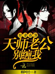 冥妻有煞：天师老公，别缠我