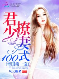 帝国第一宠:君少撩妻100式 帝国第一宠:君少撩妻100式